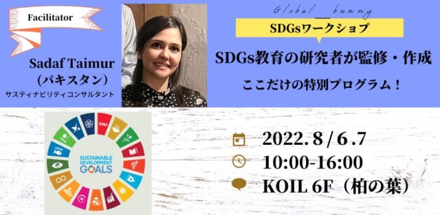 【高校生対象】8/6,8/7 東大大学院留学生とSDGs研究者から、英語で学び、プレゼン能力を磨くグローバルワークショップ