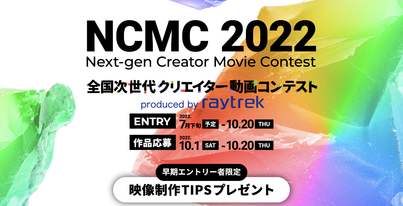 全国次世代クリエイター動画コンテスト NCMC 2022