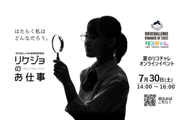 【7/30(土)開催】リケジョのお仕事【締切7/29(金)】