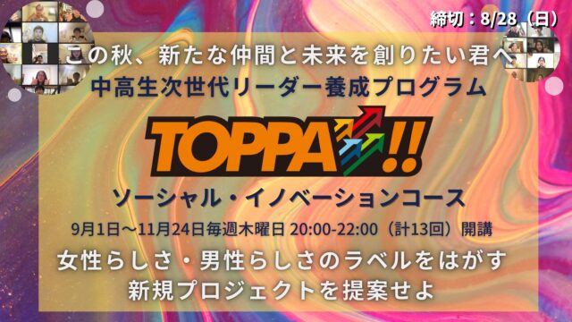 【9/1(木)~開催】TOPPA!! ソーシャル・イノベーションコース【締切8/28(日)】