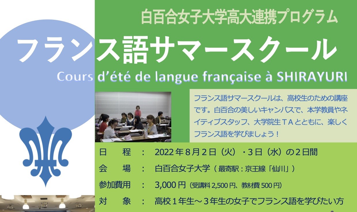 白百合女子大学高大連携プログラム フランス語サマースクール