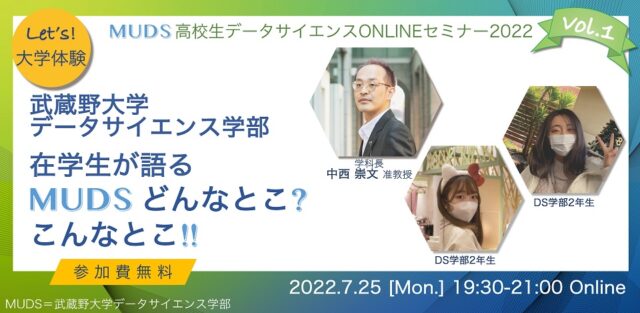 【7/25(金)開催】「武蔵野大学データサイエンス学部 在学生が語るMUDSどんなとこ？こんなとこ！！」