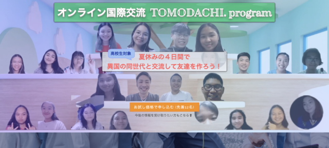 【8/20(土)~開催】夏休みの4日間で、異国の同世代と交流して友達になろう！【締切8/5(金)】