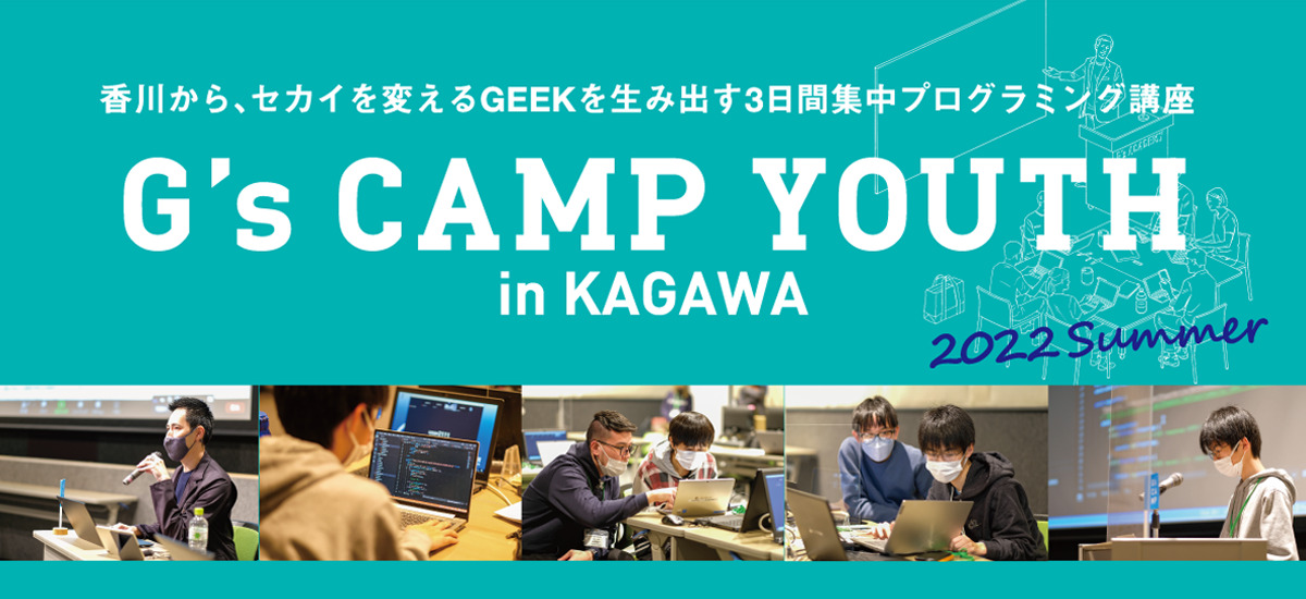 短期プログラミング集中講座「G’s CAMP YOUTH in KAGAWA」