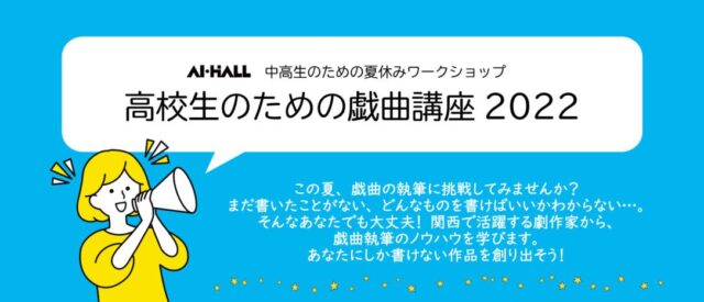「高校生のための戯曲講座2022」