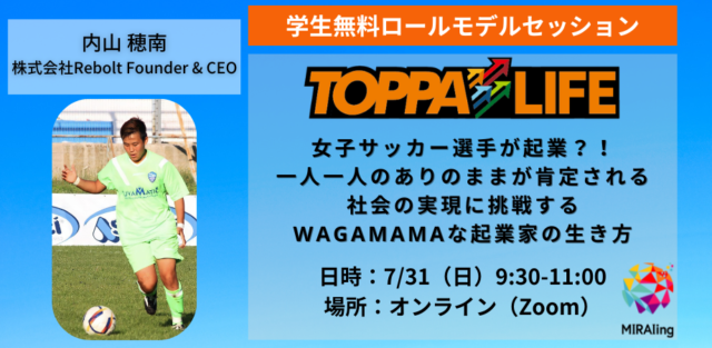 【7/31(日)開催】女子サッカー選手が起業？！一人一人のありのままが肯定される社会の実現に挑戦するWAGAMAMAな起業家の生き方