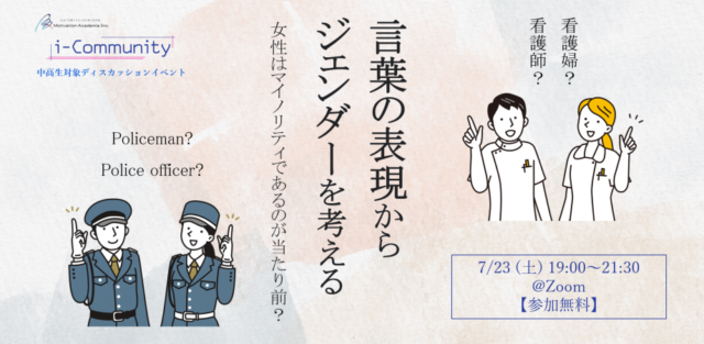 【7/23(土)開催】言葉の表現からジェンダーを考える～なぜ女性はマイノリティであるのが当たり前？～ 【締切7/22(金)】