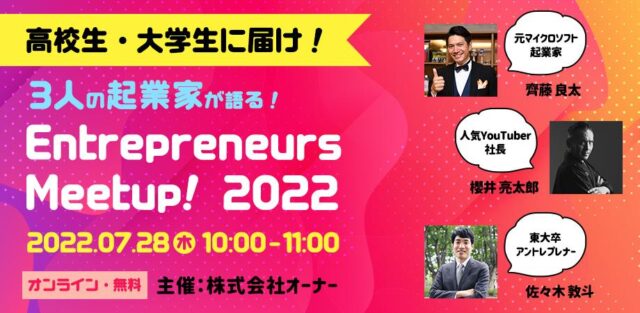 【7/28(木)開催】高校生・大学生に届け！Entrepreneurs Meetup! 2022 #1