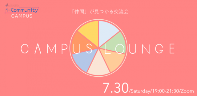 【7/30(土)開催】CAMPUS LOUNGE ～「仲間」が見つかる交流会～【締切7/29(金)】