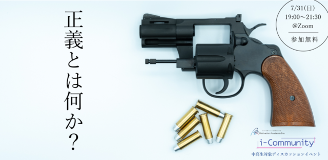 【7/31(日)開催】「正義」とはなにか。【締切7/30(土)】