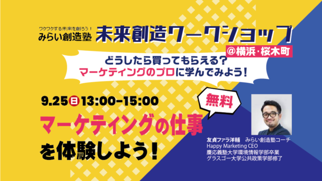 【中高生集まれ!in横浜】第8回未来創造ワークショップ～どうしたら買ってもらえる？「マーケティング」の仕事を体験しよう！～