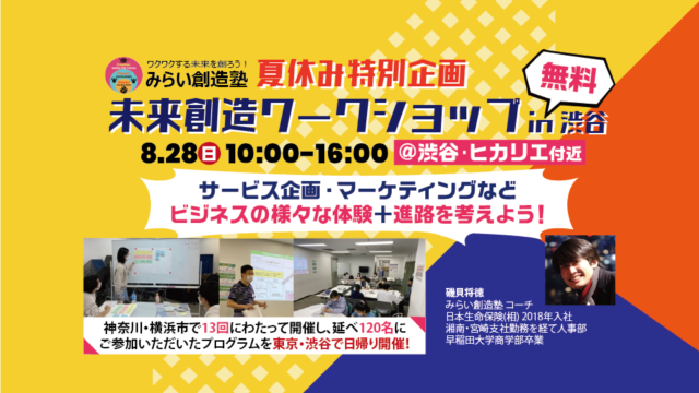 【中高生集まれ!in渋谷】＼夏休み特別企画／未来創造ワークショップ～ビジネス体験＋進路を考えよう！～