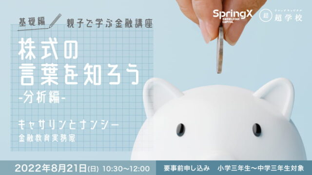 【小・中学生対象】親子で学ぶ「株式投資」 株を買うための知識を身に着けよう！