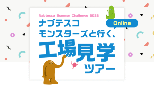 【8/5(金)開催】ナブテスコモンスターズと行く、オンライン工場見学ツアー2022【締切7/25(月)】