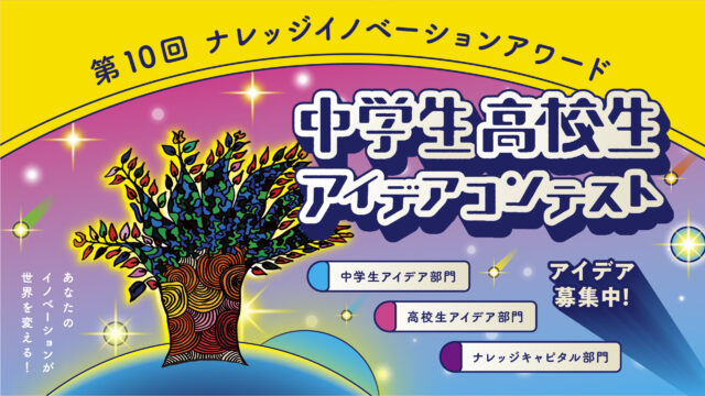 【 “未来の仕事” を考える】第10回ナレッジイノベーションアワード