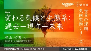 【7/15(金)開催】第4回 変わる気候と生態系：過去ー現在ー未来