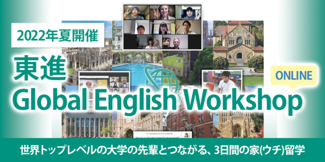 【7/22(金)~毎週開催】東進Global English Workshop ONLINE【締切7/13(水)】