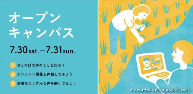 【7/30(土)・31(日)開催】さとまなプログラム オープンキャンパス2022  ​〜あたらしい学びを体感しよう〜