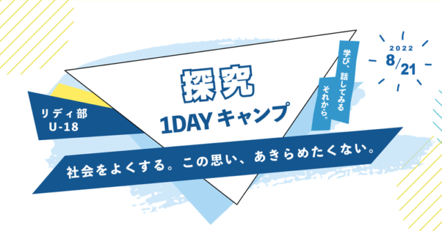 【8/21(日) 開催】集え、社会課題に真剣に向き合いたい中高生！ 【リディ部U-18】 1dayキャンプ【締切8/17(水) 】