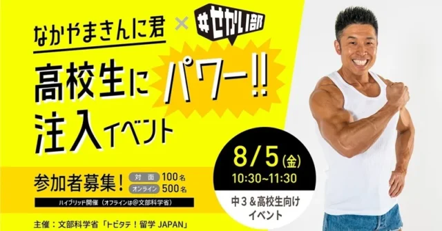 「なかやまきんに君×＃せかい部 高校生にパワー‼注入イベント」をハイブリット開催！
