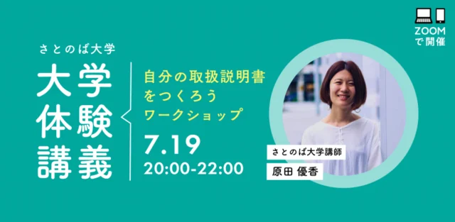 【7/19(火)開催】 ≪さとのば大学体験講義≫ 自分の取扱説明書をつくろうワークショップ