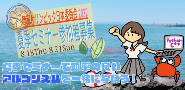 【8/18(木)~開催】情報オリンピック日本委員会2022　夏季セミナー【締切7/31(日)】