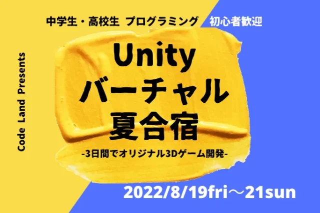 【8/19(金)~開催】Unityバーチャル夏合宿〜3日間でオリジナル3Dゲーム開発〜【締切8/16(火)】