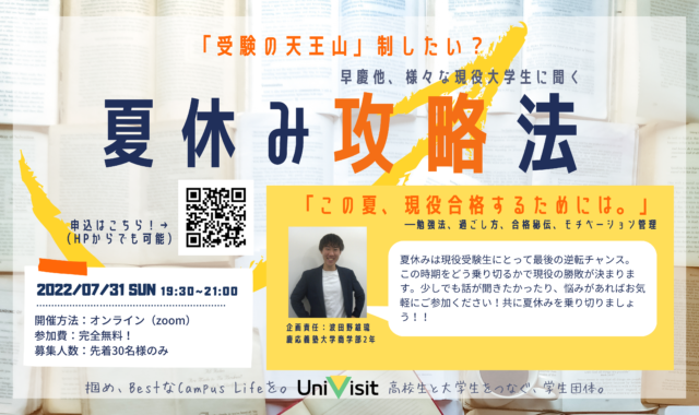 【7/31(日)開催】現役大学生に聞く！夏休み攻略法〜夏は受験の天王山〜【締切7/28(木)】