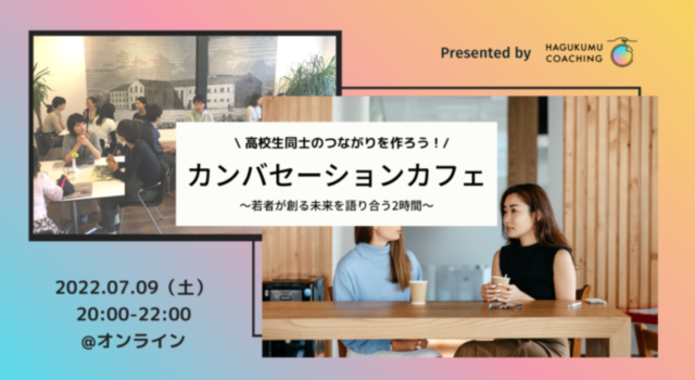 【7/9(土)開催】高校生同士のつながりを作ろう！カンバセーションカフェ〜若者が創る未来を語り合う2時間〜