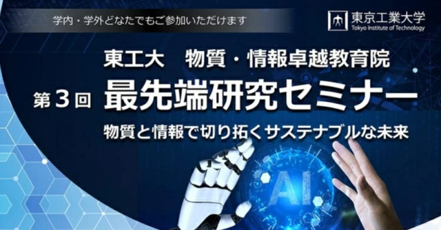 【7/26(火)開催】第3回最先端研究セミナー「物質と情報で切り拓くサステナブルな未来」【締切7/25(月)】