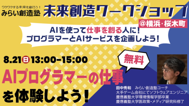 【中高生集まれ!in横浜】第7回未来創造ワークショップ～AIを制すものは未来を制す！「AIプログラマー」の仕事を体験しよう！～
