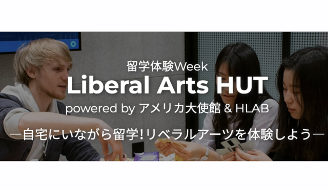 【1/29(日)~2/5(日)開催】Liberal Arts HUT powered by アメリカ大使館 & HLAB ―自宅にいながら留学！リベラルアーツを体験しよう―