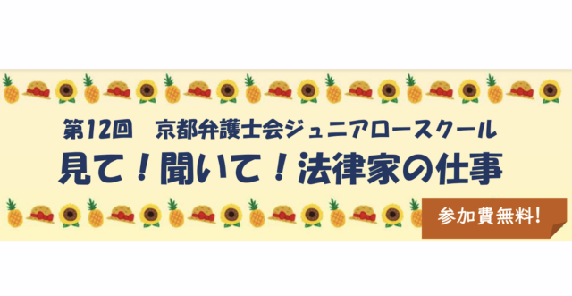 京都弁護士会：第12回ジュニアロースクール　見て！聞いて！法律家の仕事