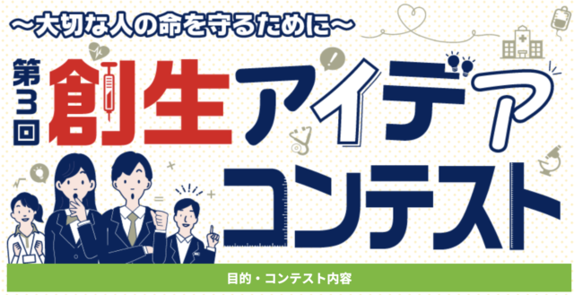 第3回創生アイデアコンテスト-大切な人の命を守るため-