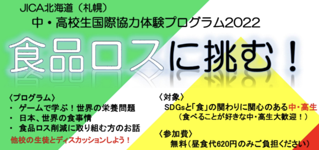 中学生・高校生国際協力体験プログラム2022　「食品ロスに挑む！」