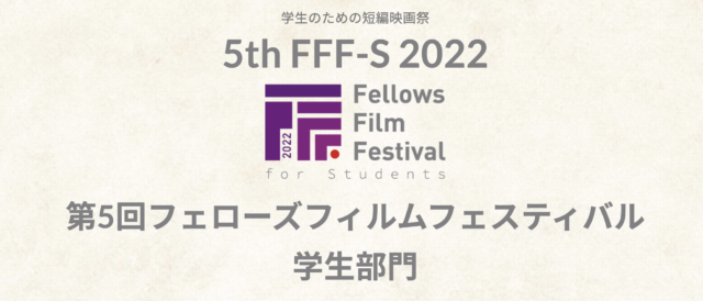 第5回フェローズフィルムフェスティバル学生部門
