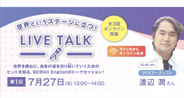 【7/27(水)開催】LIVE TALK ～第１回　VFXアーティスト・渡辺潤さん～