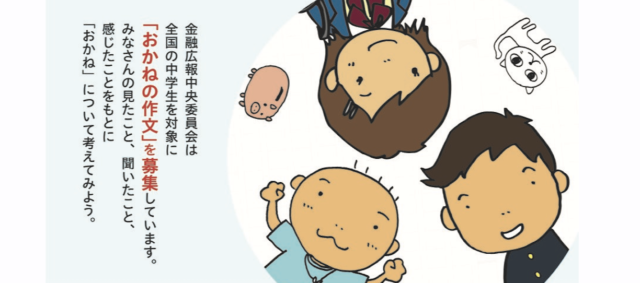 【中学生向け】おかねについて考えよう！ 第55回おかねの作文コンクール