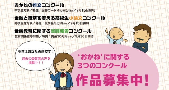 【高校生向け】自分の将来のために、いま考えよう！ 第20回「金融と経済を考える」高校生小論文コンクール