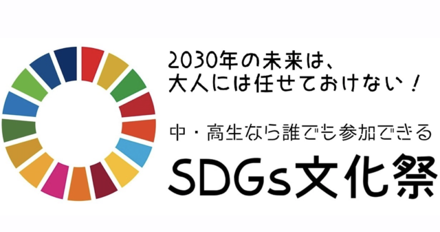 【8/3(水)~開催】令和4年度　SDGｓ文化祭【締切8/1(月)】