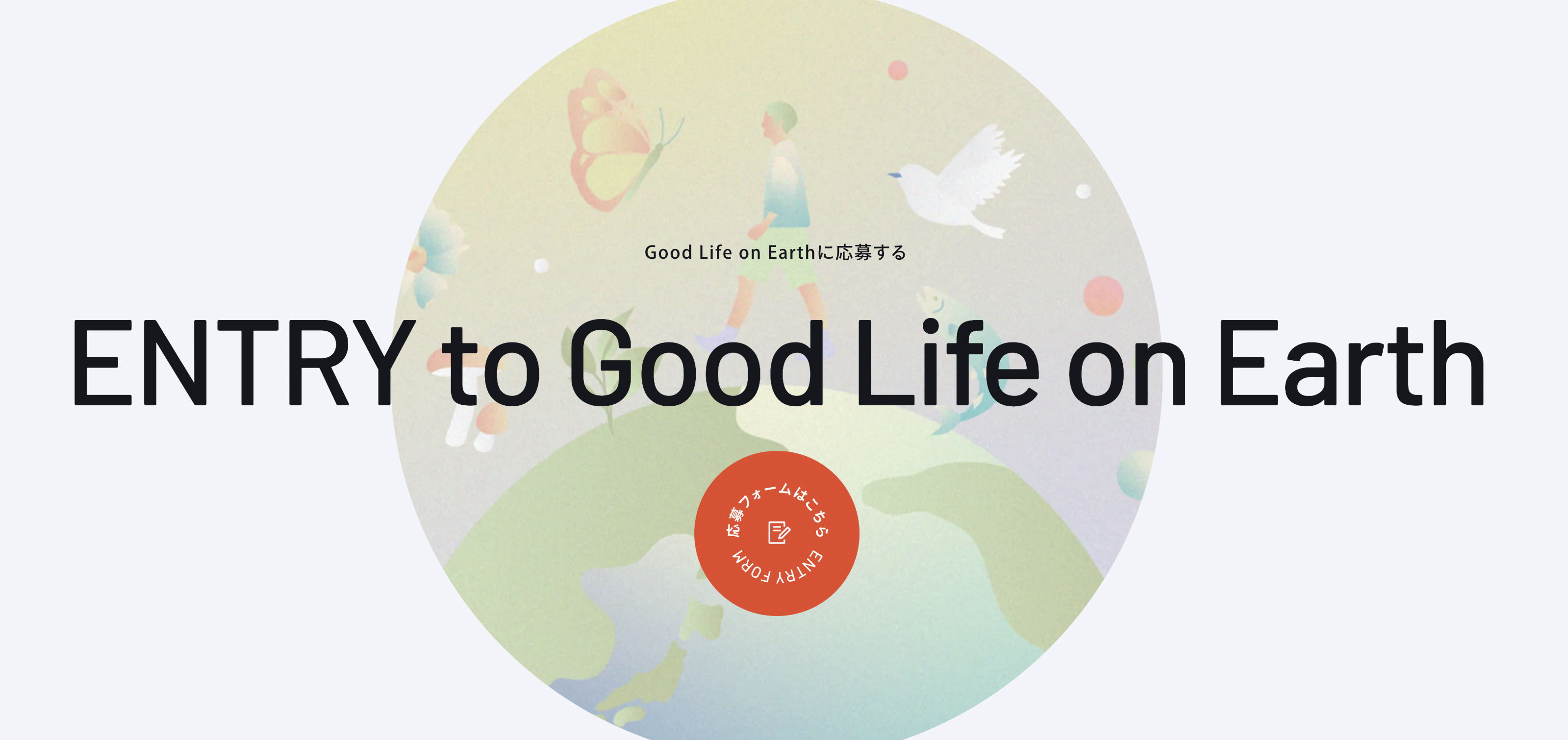 トヨタ・モビリティ基金と東京大学OEGsによる新たな形のアイデア実現支援プログラム 「Good Life on Earth ～すべての生命が共存できる地球のために」