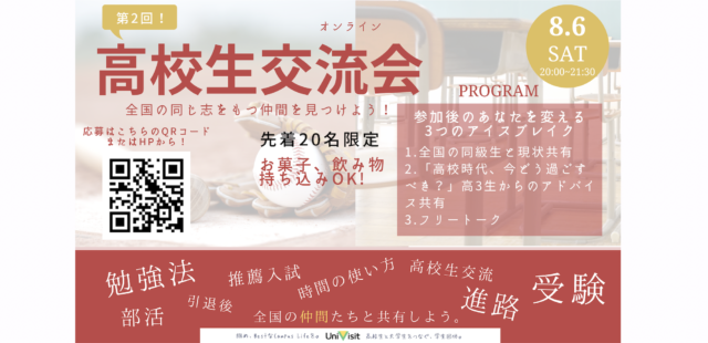 【8/6(土)開催】第2回高校生交流会【締切8/4(木)】