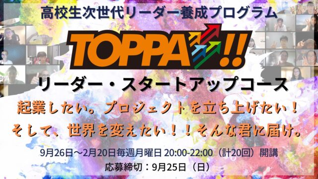 【9/26(月)～開催】TOPPA!! リーダー・スタートアップコース【締切9/25(日)】