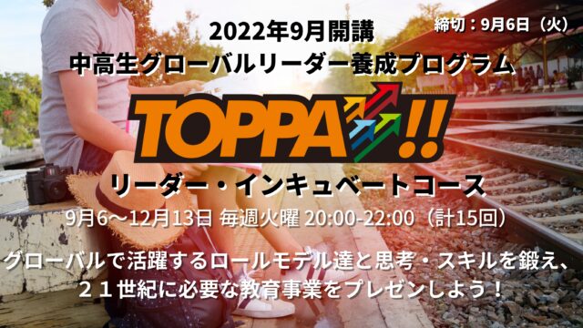【9/6(火)~開催】TOPPA!! リーダー・インキュベートコース【締切9/6(火)】