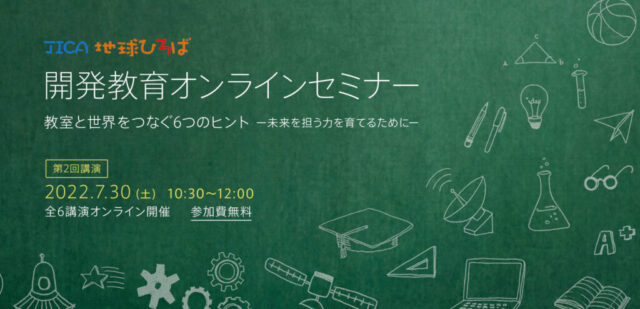 【7/30(土)開催】JICA地球ひろば「多文化共生の文化」を学校(教室)につくるヒント