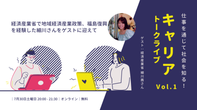 【7/30(土)開催】｢ 集まれ高校生！｣仕事を通じて社会を知るキャリアトークライブ！