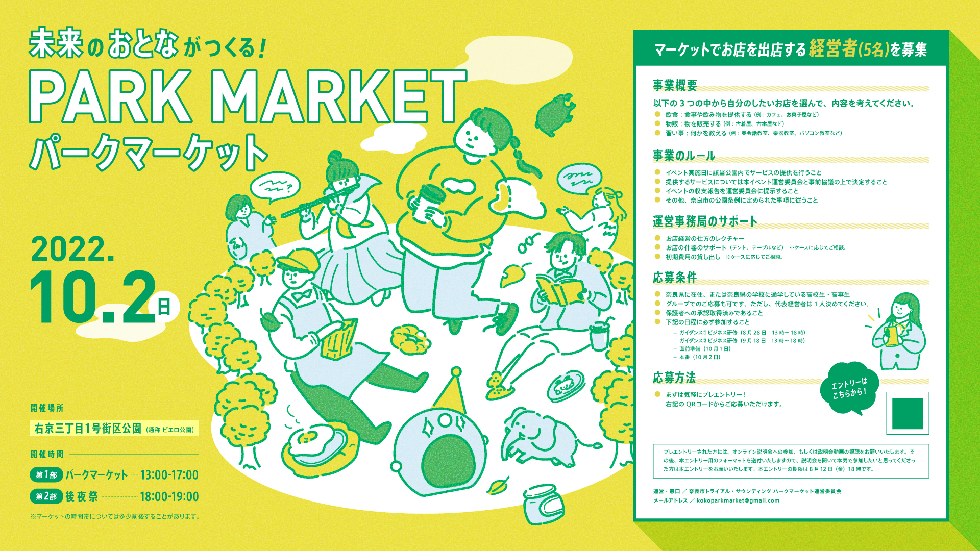 未来のおとながつくる パークマーケット 今秋開催 奈良市の公園を舞台に自分のお店を出店する 高校生経営者 を公募します Qulii キュリー