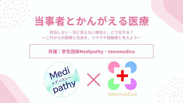 【8/20(土)開催】当事者と考える医療