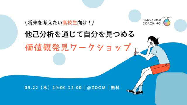 【9/28(木)開催】他己分析を通じて自分を見つめる価値観発見ワークショップ