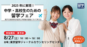 【8/27(土)開催】中学生・高校生のための留学フェア